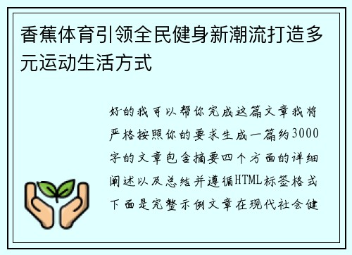 香蕉体育引领全民健身新潮流打造多元运动生活方式