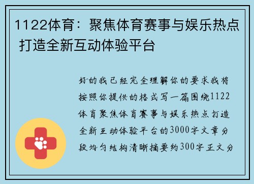 1122体育：聚焦体育赛事与娱乐热点 打造全新互动体验平台