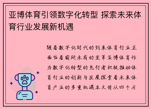 亚博体育引领数字化转型 探索未来体育行业发展新机遇
