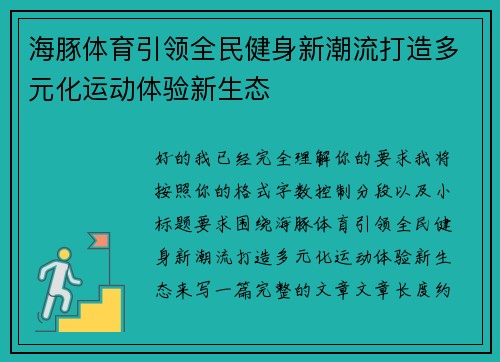 海豚体育引领全民健身新潮流打造多元化运动体验新生态