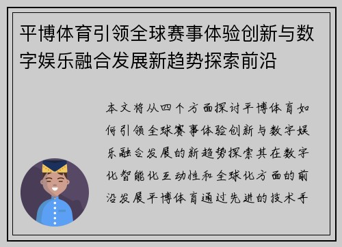 平博体育引领全球赛事体验创新与数字娱乐融合发展新趋势探索前沿 平博体育引领全球赛事体验创新与数字娱乐融合发展新趋势探索前沿