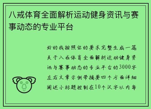 八戒体育全面解析运动健身资讯与赛事动态的专业平台