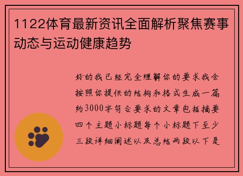 1122体育最新资讯全面解析聚焦赛事动态与运动健康趋势