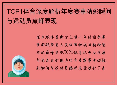 TOP1体育深度解析年度赛事精彩瞬间与运动员巅峰表现