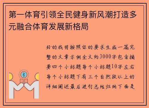 第一体育引领全民健身新风潮打造多元融合体育发展新格局