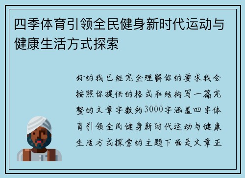四季体育引领全民健身新时代运动与健康生活方式探索