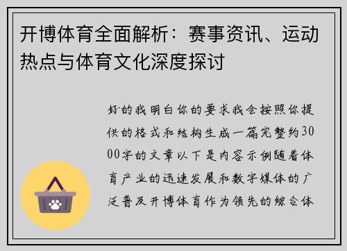 开博体育全面解析：赛事资讯、运动热点与体育文化深度探讨