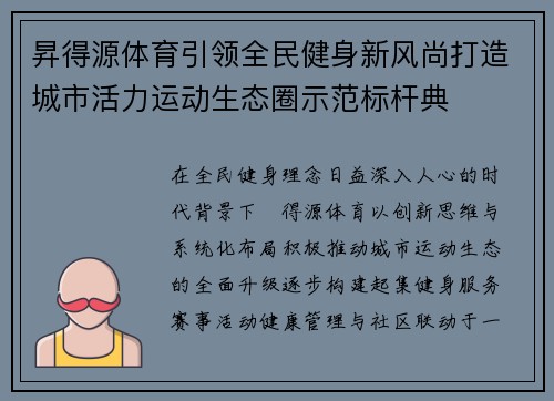 昇得源体育引领全民健身新风尚打造城市活力运动生态圈示范标杆典