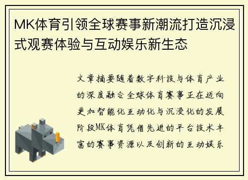MK体育引领全球赛事新潮流打造沉浸式观赛体验与互动娱乐新生态