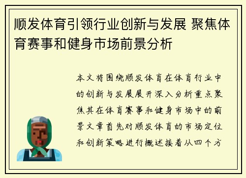 顺发体育引领行业创新与发展 聚焦体育赛事和健身市场前景分析