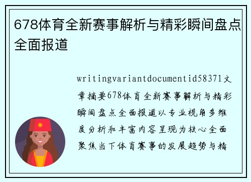 678体育全新赛事解析与精彩瞬间盘点全面报道