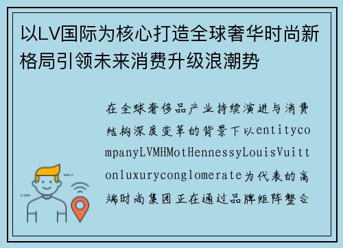以LV国际为核心打造全球奢华时尚新格局引领未来消费升级浪潮势