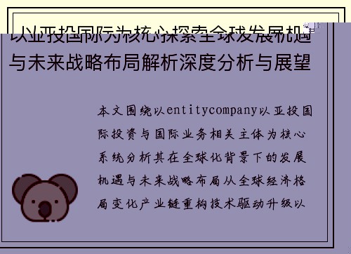 以亚投国际为核心探索全球发展机遇与未来战略布局解析深度分析与展望