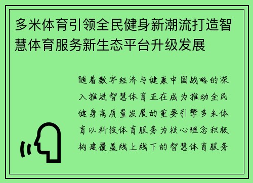 多米体育引领全民健身新潮流打造智慧体育服务新生态平台升级发展