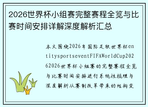 2026世界杯小组赛完整赛程全览与比赛时间安排详解深度解析汇总