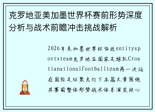克罗地亚美加墨世界杯赛前形势深度分析与战术前瞻冲击挑战解析