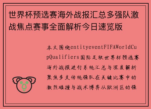 世界杯预选赛海外战报汇总多强队激战焦点赛事全面解析今日速览版