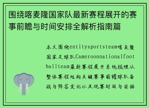 围绕喀麦隆国家队最新赛程展开的赛事前瞻与时间安排全解析指南篇