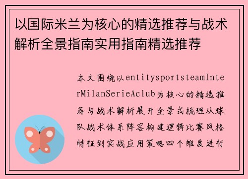 以国际米兰为核心的精选推荐与战术解析全景指南实用指南精选推荐