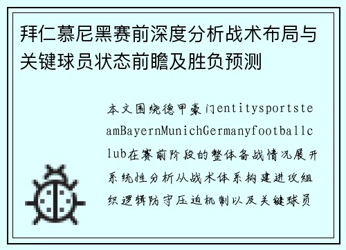 拜仁慕尼黑赛前深度分析战术布局与关键球员状态前瞻及胜负预测