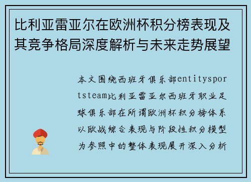 比利亚雷亚尔在欧洲杯积分榜表现及其竞争格局深度解析与未来走势展望分析