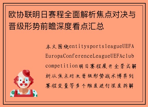 欧协联明日赛程全面解析焦点对决与晋级形势前瞻深度看点汇总