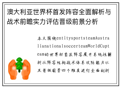 澳大利亚世界杯首发阵容全面解析与战术前瞻实力评估晋级前景分析