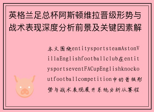 英格兰足总杯阿斯顿维拉晋级形势与战术表现深度分析前景及关键因素解析