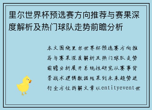里尔世界杯预选赛方向推荐与赛果深度解析及热门球队走势前瞻分析