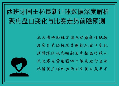 西班牙国王杯最新让球数据深度解析 聚焦盘口变化与比赛走势前瞻预测