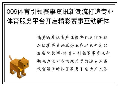 009体育引领赛事资讯新潮流打造专业体育服务平台开启精彩赛事互动新体验