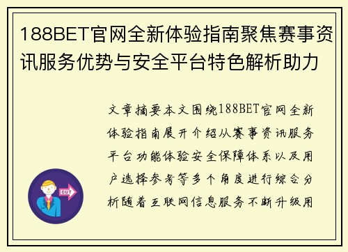 188BET官网全新体验指南聚焦赛事资讯服务优势与安全平台特色解析助力玩家选择
