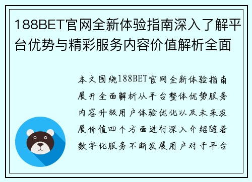 188BET官网全新体验指南深入了解平台优势与精彩服务内容价值解析全面提升