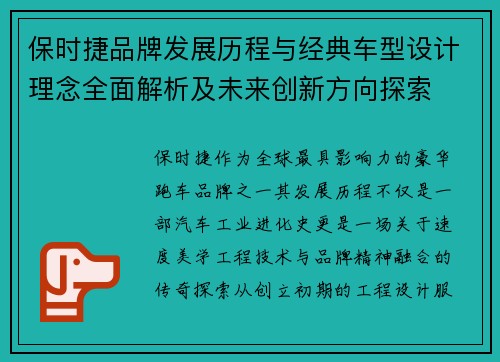 保时捷品牌发展历程与经典车型设计理念全面解析及未来创新方向探索