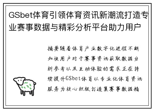 GSbet体育引领体育资讯新潮流打造专业赛事数据与精彩分析平台助力用户体验升级