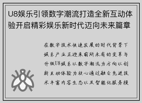 U8娱乐引领数字潮流打造全新互动体验开启精彩娱乐新时代迈向未来篇章
