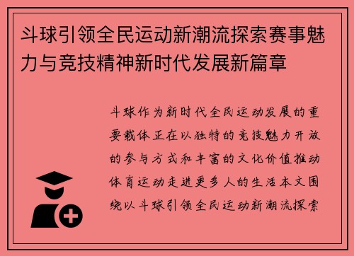 斗球引领全民运动新潮流探索赛事魅力与竞技精神新时代发展新篇章