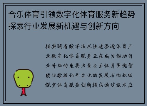 合乐体育引领数字化体育服务新趋势探索行业发展新机遇与创新方向