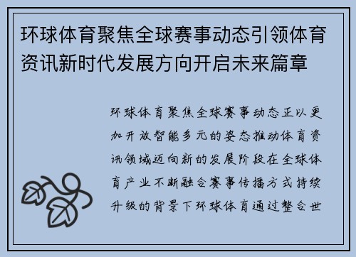 环球体育聚焦全球赛事动态引领体育资讯新时代发展方向开启未来篇章