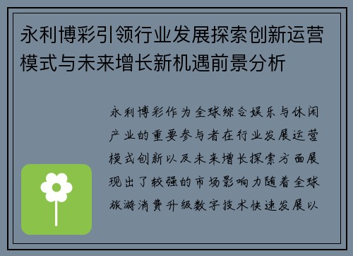 永利博彩引领行业发展探索创新运营模式与未来增长新机遇前景分析