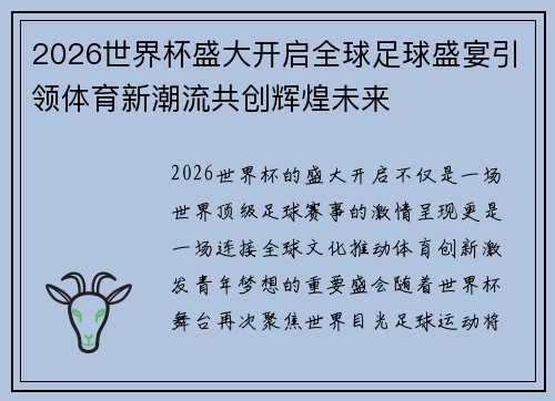 2026世界杯盛大开启全球足球盛宴引领体育新潮流共创辉煌未来