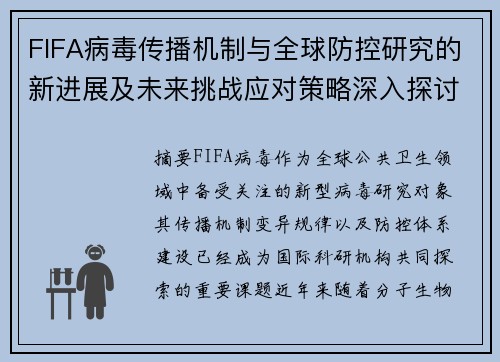 FIFA病毒传播机制与全球防控研究的新进展及未来挑战应对策略深入探讨