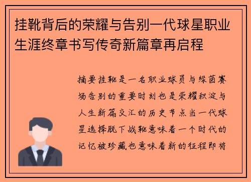 挂靴背后的荣耀与告别一代球星职业生涯终章书写传奇新篇章再启程