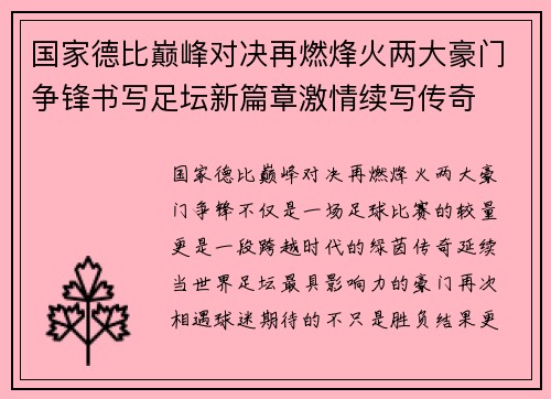 国家德比巅峰对决再燃烽火两大豪门争锋书写足坛新篇章激情续写传奇