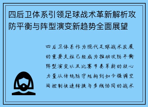 四后卫体系引领足球战术革新解析攻防平衡与阵型演变新趋势全面展望