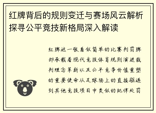 红牌背后的规则变迁与赛场风云解析探寻公平竞技新格局深入解读