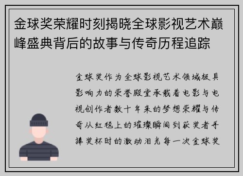 金球奖荣耀时刻揭晓全球影视艺术巅峰盛典背后的故事与传奇历程追踪