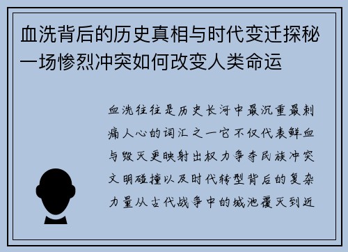 血洗背后的历史真相与时代变迁探秘一场惨烈冲突如何改变人类命运