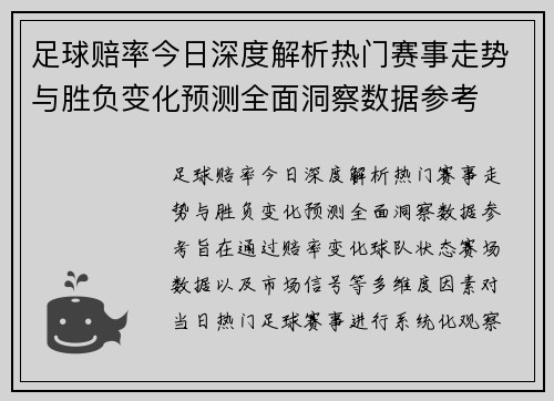 足球赔率今日深度解析热门赛事走势与胜负变化预测全面洞察数据参考