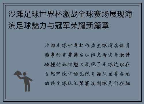 沙滩足球世界杯激战全球赛场展现海滨足球魅力与冠军荣耀新篇章